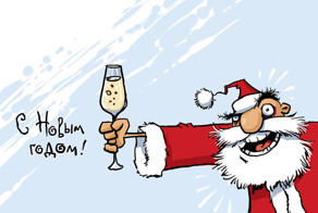 Дед Мороз, Снегурка, драка и халявные поллитра