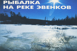 Рыбалка на реке эвенков