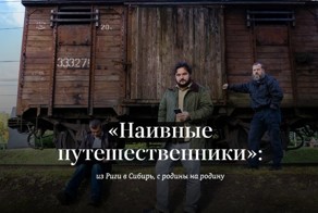 «Наивные путешественники»: из Риги в Сибирь, с родины на родину