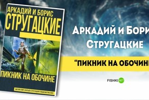 Миры братьев Стругацких