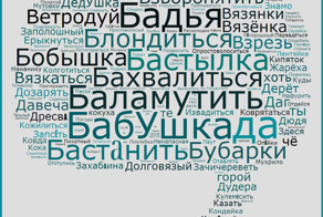 Странности городских диалектов