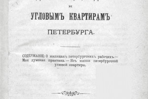 О квартирном вопросе в царской России