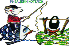 Рыбацкий котелок