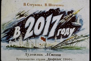 Как наши предки видели 2017 год?