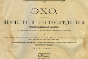 Булгаковский Д. Г. - Пьянство и его последствия. Иллюстрированный альбом