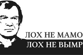 Не будь простаком или "Пособие для начинающих лохов"