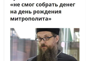 В красноярском крае уволили священника из-за того,что он не сдал денег на день  рождения митрополита