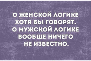 Мужская логика - бессмысленная и беспощадная?