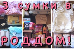 Как женщины собираются в роддом