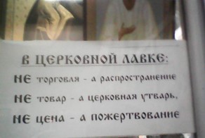 Перестаньте превращать веру в бизнес