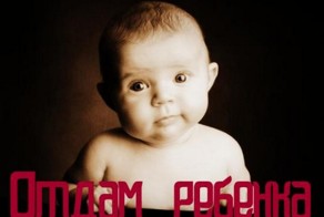 Беременная девушка пыталась отдать своего ребёнка в сообществе "Отдам даром"