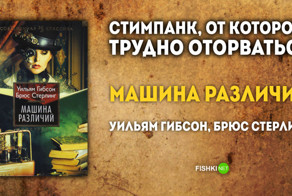 Затягивающий стимпанк, который нельзя не прочитать