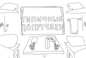 Типичные попутчики