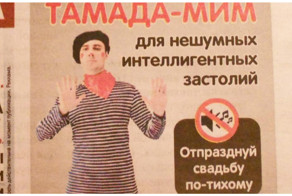Тамада-мим для тихой свадьбы