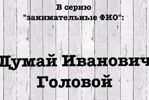  Очередная часть сериала "занимательные фамилии"