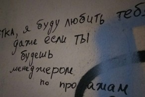 Философские надписи на стенах, которые откроют вам глаза на современный мир