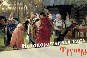 Будь непредсказуемым, обругивай людей по-древнерусски!
