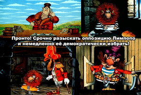 Освободите Лимпопо