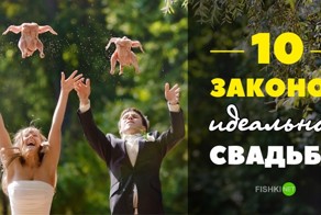 10 законов идеальной свадьбы