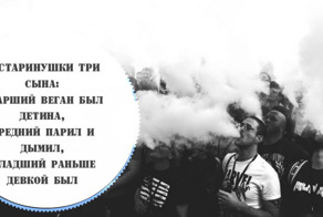 Как жить, когда вокруг одни вейперы-веганы?