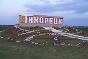 Российские города — это просто песня! Часть 5: Тихорецк
