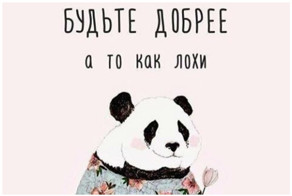 Твори добро и оно не раз к тебе еще вернется