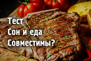 Тест для тех, кто привык кушать перед сном