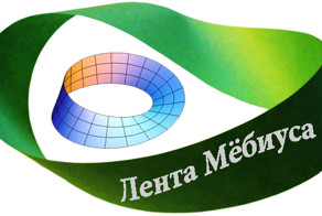 Лента Мёбиуса
