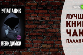 6 романов Чака Паланика, которые стоит прочитать, если вы прониклись атмосферой "Бойцовского клуба"