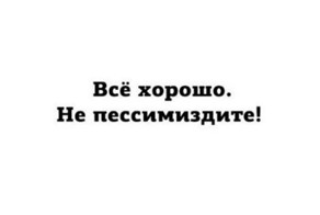 А сегодня день оптимиста, тра-ля-ля