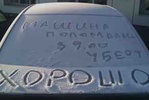 Прикольные записки, которые оставляют друг другу водители