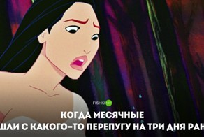 Вы не поймете этого, если у вас никогда не было менструации