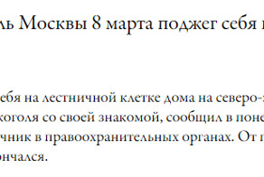 Как Россияне отметили 8 марта?