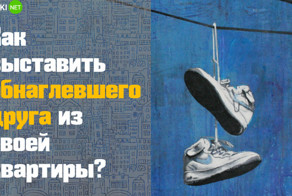 Зашел на минутку, а остался на месяц - как выгнать обнаглевшего гостя?