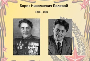 Борис Николаевич Полевой