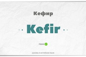 30 русизмов в английском языке
