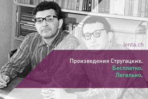 Стругацкие выложили в открытый доступ почти все произведения своих отцов