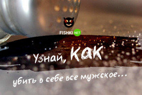 Хочешь убить в себе все мужское? Узнай, как это сделать!