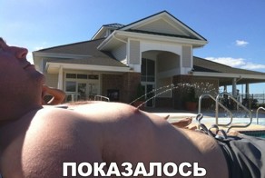 Показалось