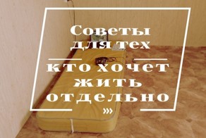 Если вы хотите съехать от родителей, то вам стоит соблюдать эти правила