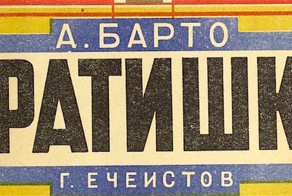 Из детства. Агния Барто