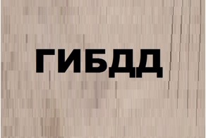Про ГИБДД