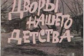 Дворы советского детства