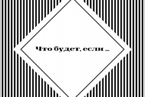 Что будет, если ...