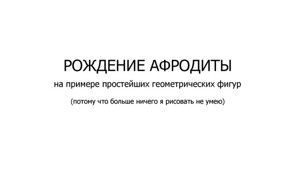 Афродита. Немного греческой мифологии