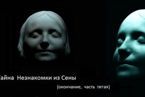 Незнакомка из Сены. Расследование дилетанта. Окончание. Часть 5