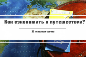 22 способа сэкономить в путешествии