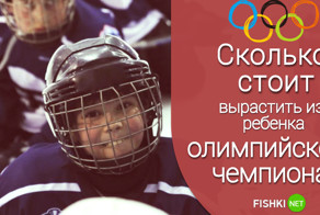 Хочешь сделать ребёнка чемпионом? А по карману ли тебе это?