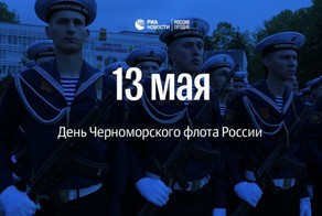 Сегодня, 13 мая, день рождения Черноморского флота России!