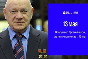 Сегодня, 13 мая, день рождения у космонавта Владимира Джанибекова